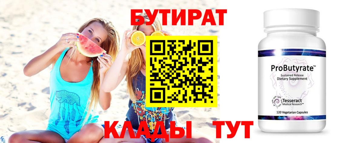 БУТИРАТ  БУТИРАТ бутандиол  Вход с VPN  Малоярославец 