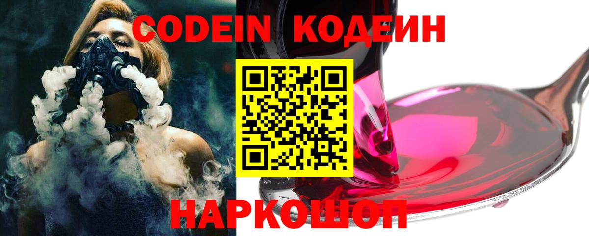 Codein Purple Drank  Вход с VPN  Малоярославец  Codein напиток Lean (лин) 